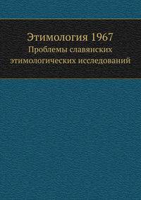 Этимология 1967. Проблемы славянских этимологических исследований