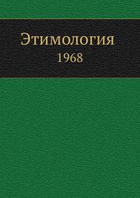 Этимология 1968