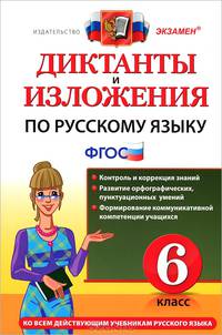 Диктанты и изложения по русскому языку. 6 класс