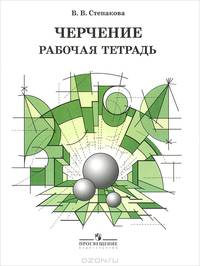 Черчение. Рабочая тетрадь