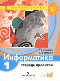 Информатика. 1 класс. Тетрадь проектов