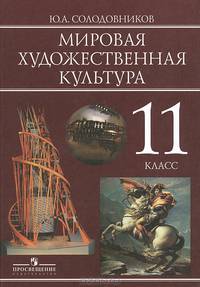 Мировая художественная культура. 11 класс