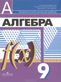 Алгебра. 9 класс