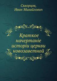 Краткое начертание истории церкви новозаветной