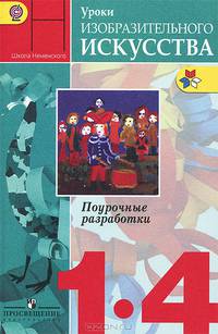 Уроки изобразительного искусства. 1-4 кл. Поурочные разработки. (ФГОС)