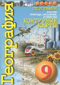 География. Россия. Природа, население, хозяйство. 9 класс. Контурные карты