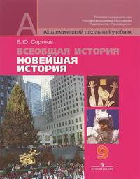 Всеобщая история. Новейшая история. 9 класс