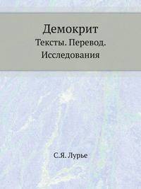 Демокрит. Тексты. Перевод. Исследования