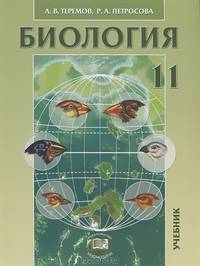 Биология. 11 класс