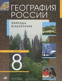 География России. Природа и население. 8 класс