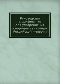 Руководство к арифметике для употребления в народных училищах Российской империи