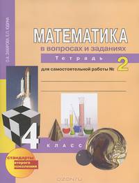 Математика в вопросах и заданиях. 4 класс. Тетрадь для самостоятельной работы №2