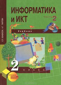 Информатика и ИКТ. 2 класс. В 2 частях. Часть 2