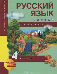 Русский язык. 4 класс. В 3 частях. Часть 2