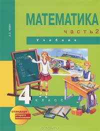 Математика. 4 класс. В 2 частях. Часть 2