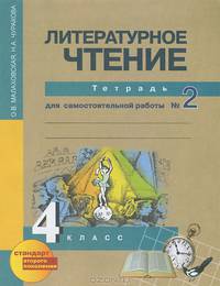 Литературное чтение. 4 класс. Тетрадь для самостоятельной работы №2