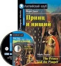 Принц и нищий. Домашнее чтение (комплект с МР3)