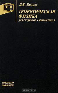 Теоретическая физика для студентов-математиков. Учебное пособие