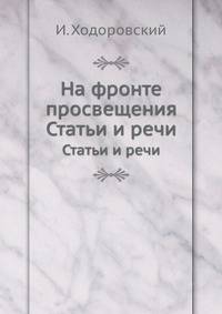 На фронте просвещения. Статьи и речи