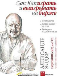 Как играть и выигрывать на бирже. Психология. Технический анализ. Контроль над капиталом (+файл-приложение с задачами и решениями)