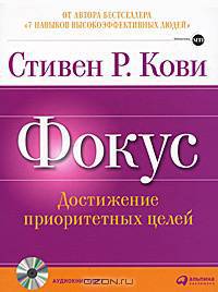 Фокус. Достижение приоритетных целей