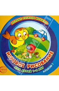 Первые тетради малыша. Игровое рисование для детей 1-2 лет. Альбом 1