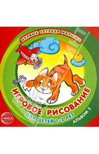 Первые тетради малыша. Игровое рисование для детей 1-2 лет. Альбом 2