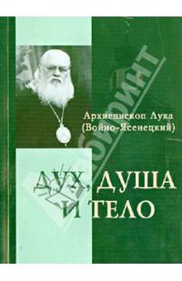 Дух, душа и тело