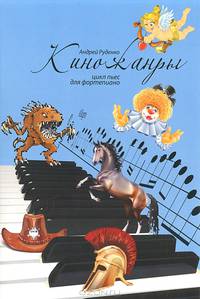 Киножанры. Цикл пьес для фортепиано. Для средних и старших классов ДМШ. Учебно-методическое пособие