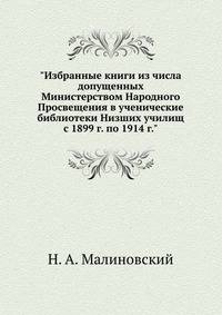 "Избранные книги из числа допущенных Министерством Народного Просвещения в ученические библиотеки Низших училищ с 1899 г. по 1914 г."