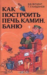 Как построить печь, камин, баню