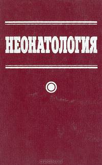 Неонатология