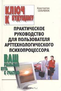 Ключ к будущему. Практическое руководство для пользователя арттехнологического психопроцессора