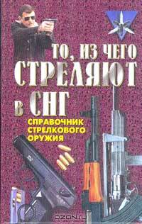 То, из чего стреляют в СНГ. Справочник стрелкового оружия