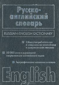 Русско-английский. Англо-русский словарь