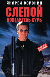 Слепой. Повелитель бурь