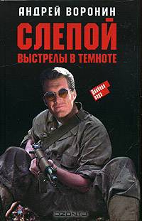 Слепой. Выстрелы в темноте