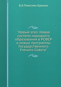 "Новый этап. Новая система народного образования в РСФСР и новые программы Государственного Ученого Совета"