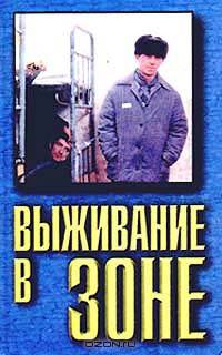 Выживание в зоне