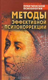 Методы эффективной психокоррекции