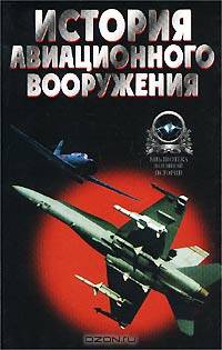История авиационного вооружения. Краткий очерк