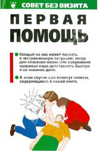 Первая помощь. Сборник