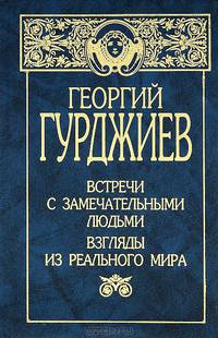 Встречи с замечательными людьми. Взгляды из реального мира