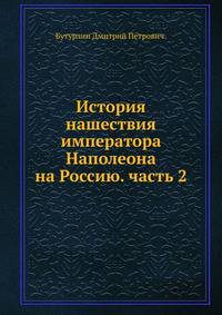История нашествия императора Наполеона на Россию в 1812 году. Часть 2