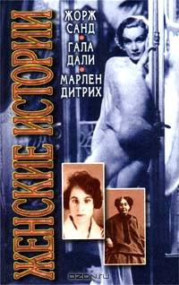 Жорж Санд. Гала Дали. Марлен Дитрих