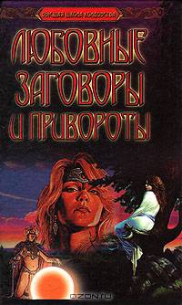 Любовные заговоры и привороты