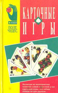 Карточные игры