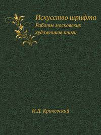 Искусство шрифта. Работы московских художников книги