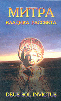 ЗША.Митра - владыка рассвета