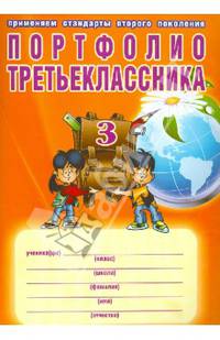 Портфолио третьеклассника. ФГОС (+ папка)
